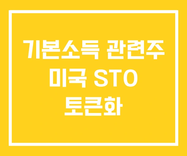 기본소득 관련주 미국 STO 토큰화