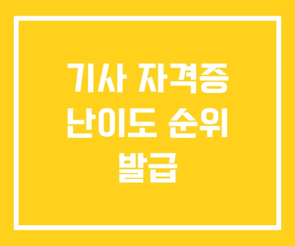 기사 자격증 난이도 순위 발급 기사 자격증 난이도 순위 발급