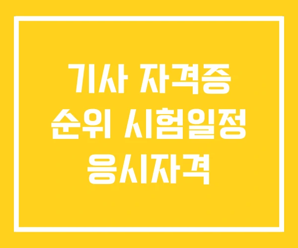기사 자격증 순위 시험일정 응시자격