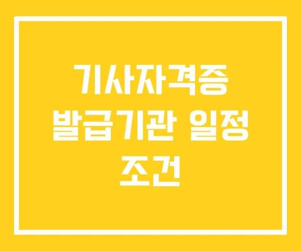 기사자격증 발급기관 일정 조건 기사자격증 발급기관 일정 조건