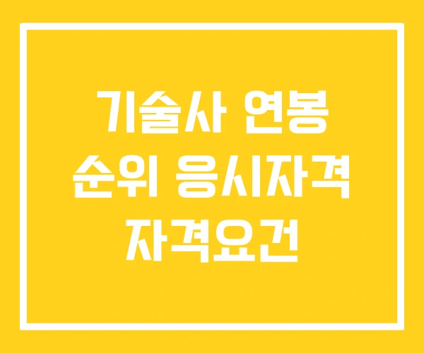 기술사 연봉 순위 응시자격 자격요건