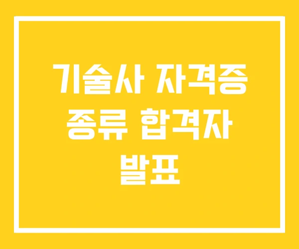 기술사 자격증 종류 합격자 발표