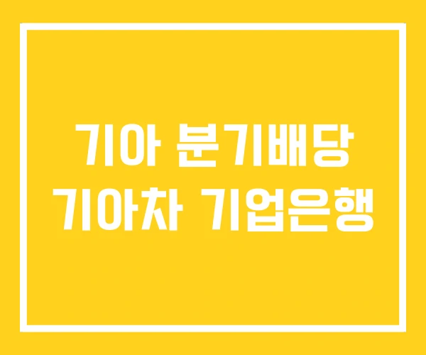 기아 분기배당 기아차 기업은행 기아 분기배당 기아차 기업은행