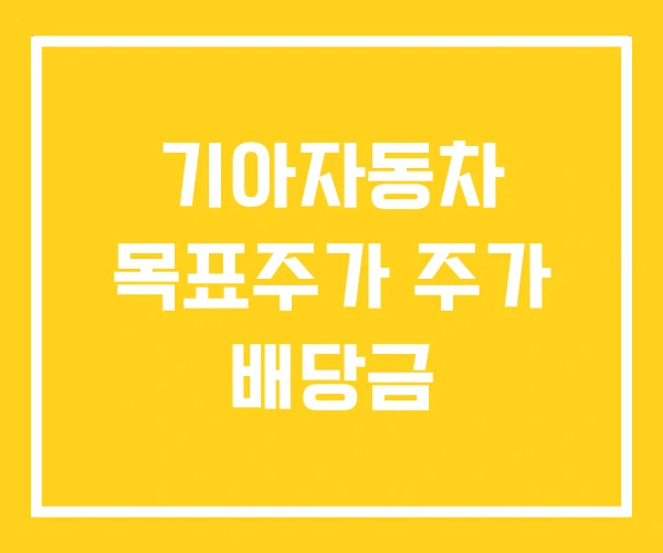 기아자동차 목표주가 주가 배당금 기아자동차 목표주가 주가 배당금