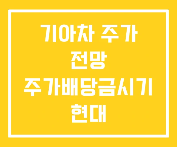 기아차 주가 전망 주가배당금시기 현대 기아차 주가 전망 주가배당금시기 현대