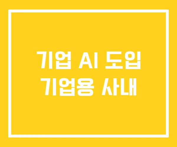 기업 AI 도입 기업용 사내