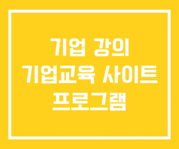 기업 강의 기업교육 사이트 프로그램
