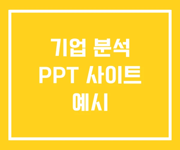 기업 분석 PPT 사이트 예시 기업 분석 PPT 사이트 예시