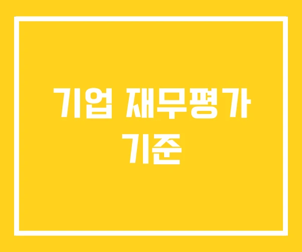 기업 재무평가 기준 기업 재무평가 기준