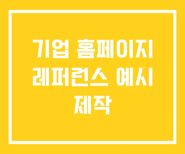 기업 홈페이지 레퍼런스 예시 제작
