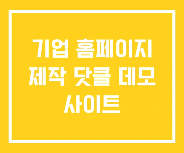 기업 홈페이지 제작 닷클 데모 사이트