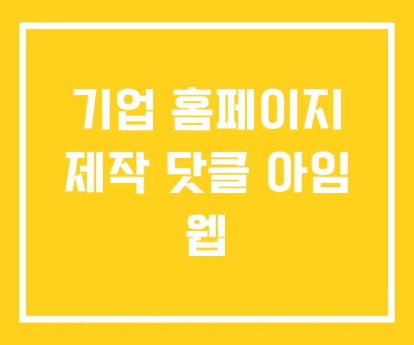 기업 홈페이지 제작 닷클 아임 웹