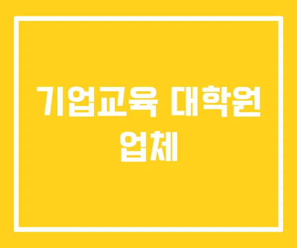 기업교육 대학원 업체