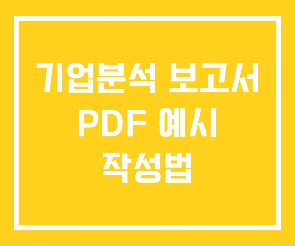 기업분석 보고서 PDF 예시 작성법 기업분석 보고서 PDF 예시 작성법