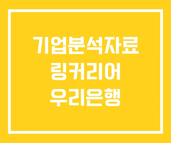 기업분석자료 링커리어 우리은행 기업분석자료 링커리어 우리은행