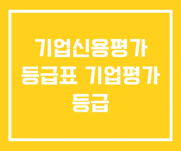 기업신용평가 등급표 기업평가 등급 기업신용평가 등급표 기업평가 등급