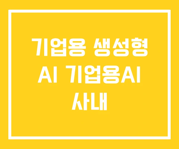 기업용 생성형 AI 기업용AI 사내 기업용 생성형 AI 기업용AI 사내
