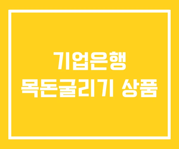 기업은행 목돈굴리기 상품 기업은행 목돈굴리기 상품