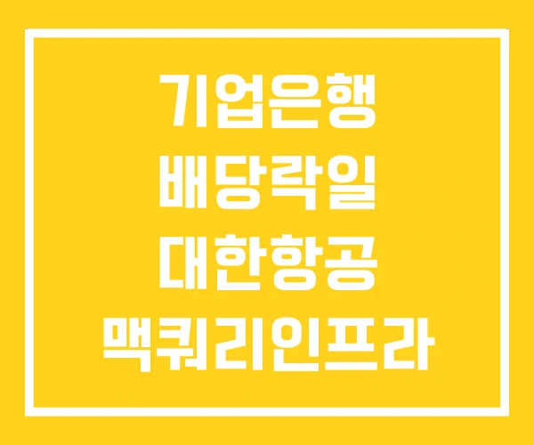 기업은행 배당락일 대한항공 맥쿼리인프라 기업은행 배당락일 대한항공 맥쿼리인프라