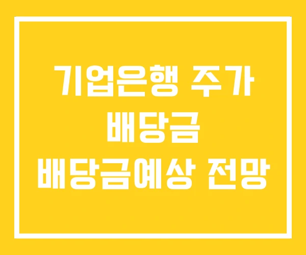 기업은행 주가 배당금 배당금예상 전망