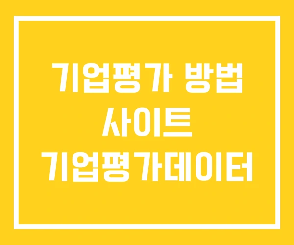 기업평가 방법 사이트 기업평가데이터