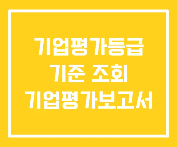 기업평가등급 기준 조회 기업평가보고서