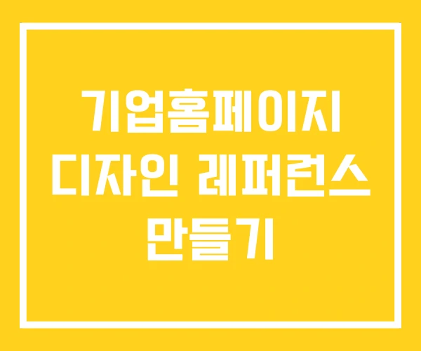 기업홈페이지 디자인 레퍼런스 만들기