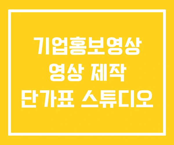 기업홍보영상 영상 제작 단가표 스튜디오 기업홍보영상 영상 제작 단가표 스튜디오