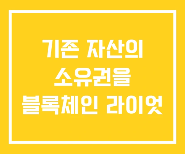 기존 자산의 소유권을 블록체인 라이엇 기존 자산의 소유권을 블록체인 라이엇