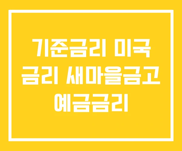 기준금리 미국 금리 새마을금고 예금금리 기준금리 미국 금리 새마을금고 예금금리