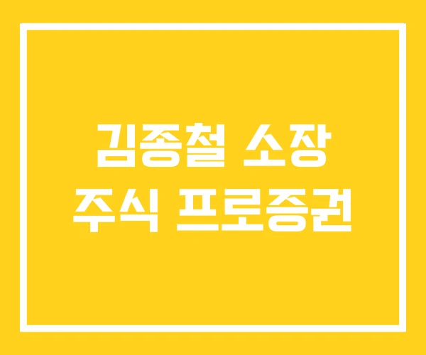 김종철 소장 주식 프로증권