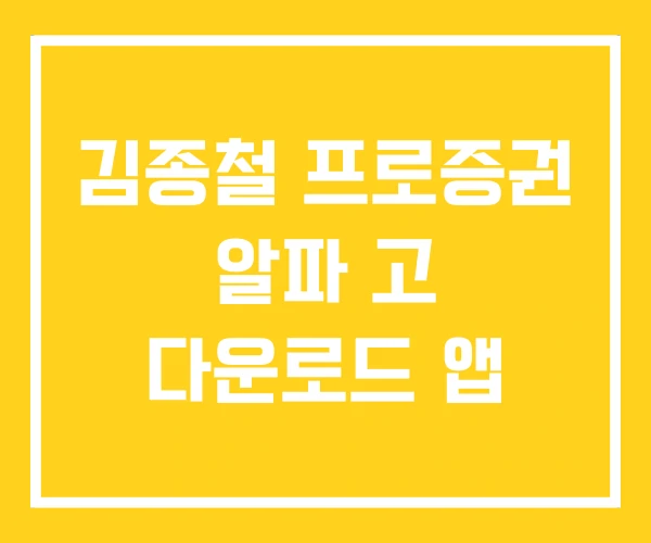 김종철 프로증권 알파 고 다운로드 앱