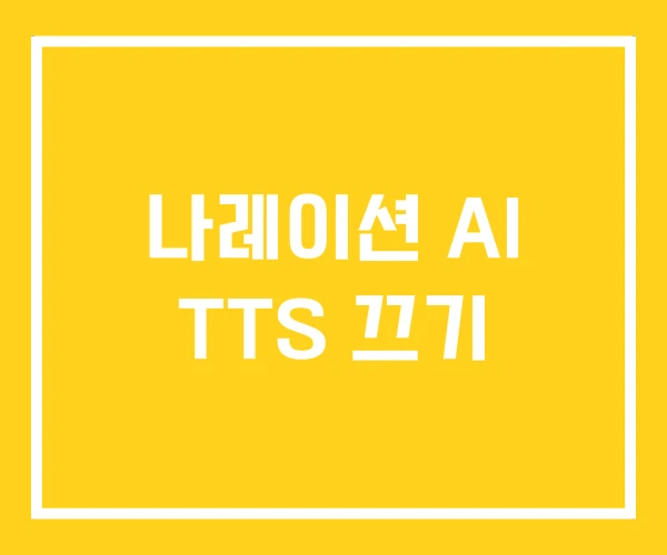 나레이션 AI TTS 끄기 나레이션 AI TTS 끄기