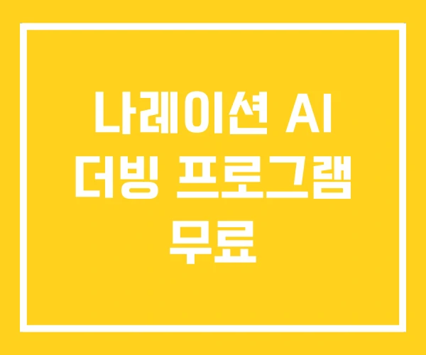 나레이션 AI 더빙 프로그램 무료 나레이션 AI 더빙 프로그램 무료