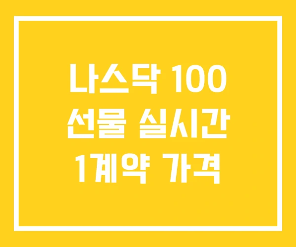 나스닥 100 선물 실시간 1계약 가격