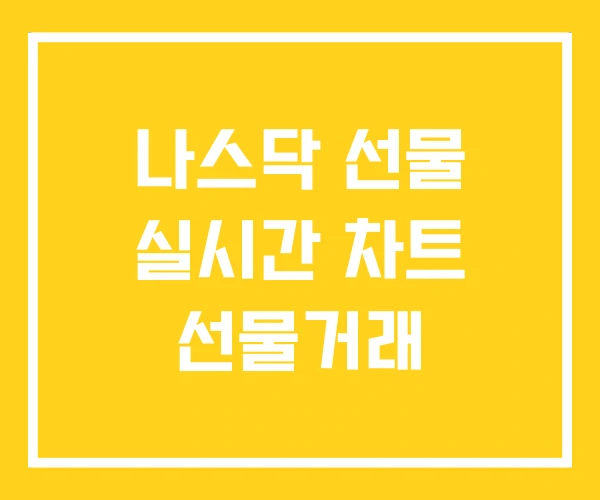 나스닥 선물 실시간 차트 선물거래 나스닥 선물 실시간 차트 선물거래