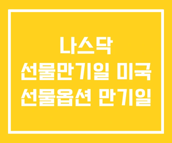 나스닥 선물만기일 미국 선물옵션 만기일