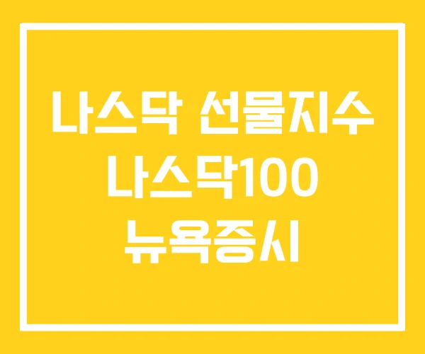 나스닥 선물지수 나스닥100 뉴욕증시 나스닥 선물지수 나스닥100 뉴욕증시