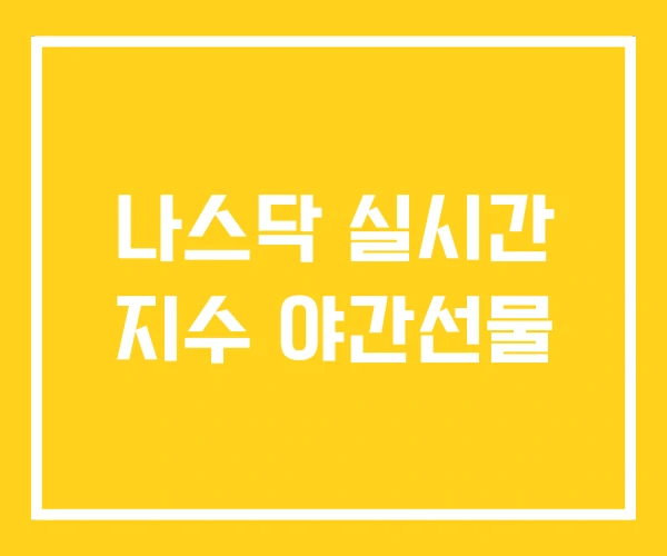 나스닥 실시간 지수 야간선물 나스닥 실시간 지수 야간선물