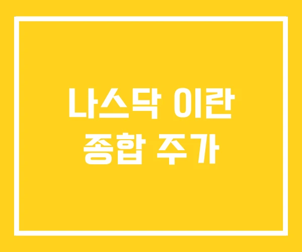 나스닥 이란 종합 주가