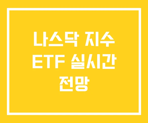 나스닥 지수 ETF 실시간 전망