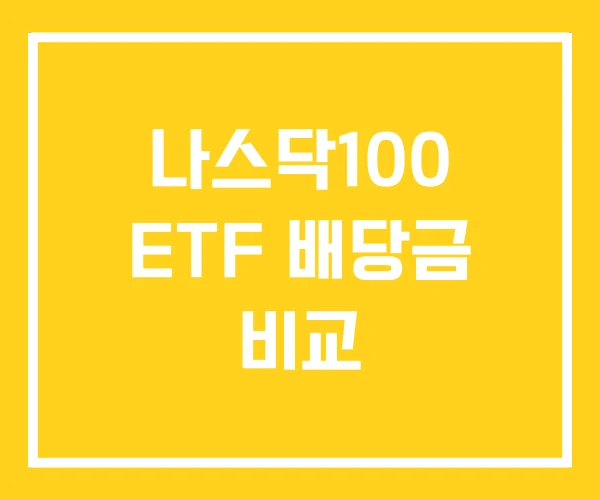 나스닥100 ETF 배당금 비교