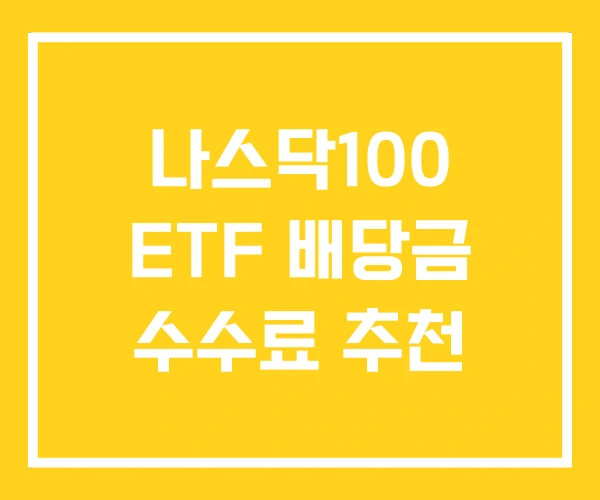 나스닥100 ETF 배당금 수수료 추천 나스닥100 ETF 배당금 수수료 추천