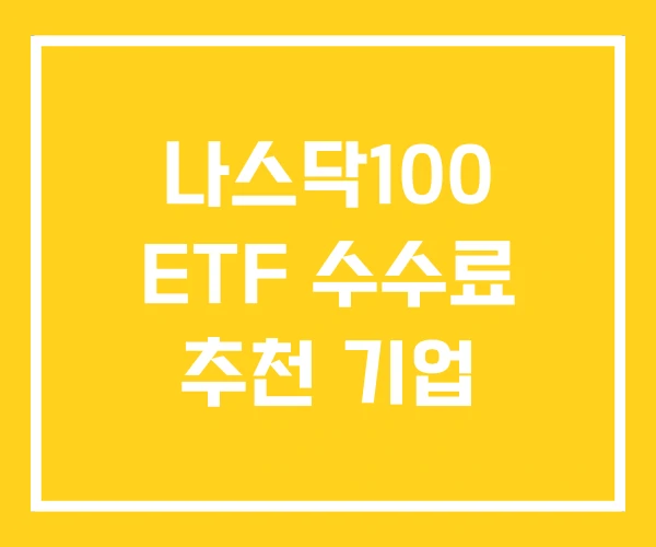 나스닥100 ETF 수수료 추천 기업