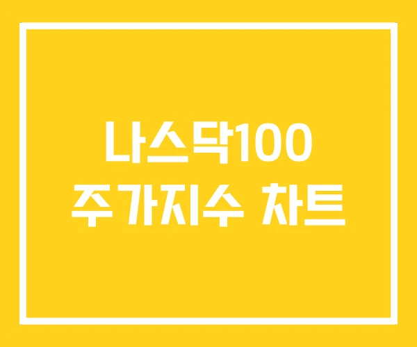 나스닥100 주가지수 차트