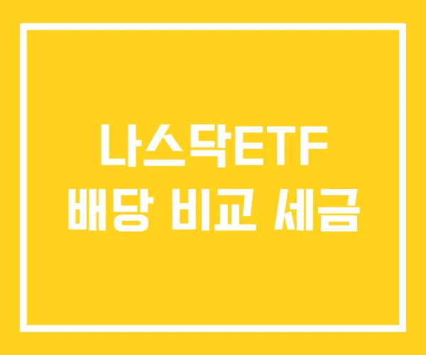 나스닥ETF 배당 비교 세금