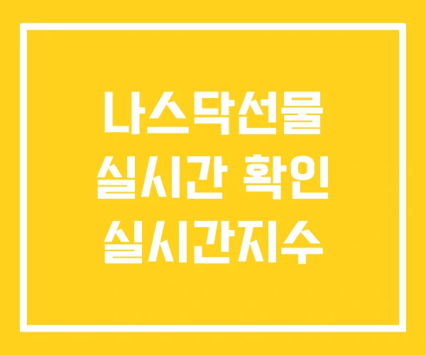 나스닥선물 실시간 확인 실시간지수 나스닥선물 실시간 확인 실시간지수
