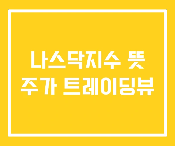 나스닥지수 뜻 주가 트레이딩뷰 나스닥지수 뜻 주가 트레이딩뷰