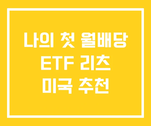 나의 첫 월배당 ETF 리츠 미국 추천