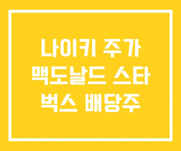 나이키 주가 맥도날드 스타 벅스 배당주 나이키 주가 맥도날드 스타 벅스 배당주